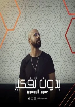 اغنية عمرو الجوهري بدون تفكير mp3