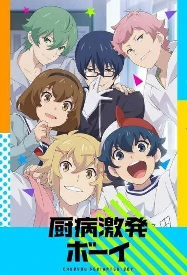 مسلسل Chuubyou Gekihatsu Boy الموسم الاول الحلقة 1 الاولي