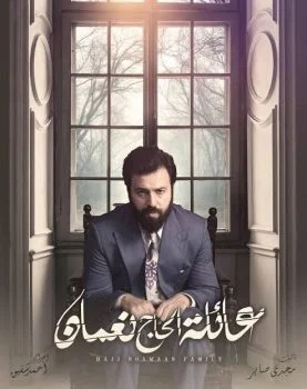 مسلسل عائلة الحاج نعمان الموسم الثاني الحلقة 35 الخامسة والثلاثون