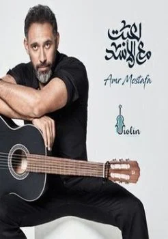 البوم عمرو مصطفى لعبت مع الاسد 2019