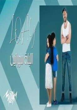 اغنية لؤي الليلة سهرانين mp3