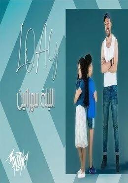 اغنية لؤي الليلة سهرانين mp3