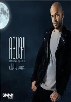 اغنية ابو حبيبي ياليل mp3