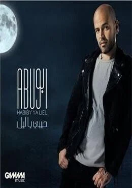 اغنية ابو حبيبي ياليل mp3