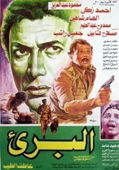فيلم البرئ 1986