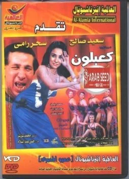 مسرحية كعبلون 1985
