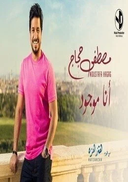 اغنية مصطفى حجاج انا موجود mp3
