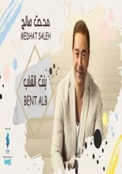 اغنية مدحت صالح بنت القلب mp3