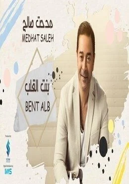 اغنية مدحت صالح بنت القلب mp3