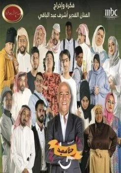 برنامج مسرح السعودية الحلقة 17 مسرحية حظ سعيد