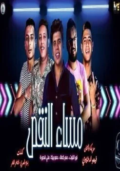 مهرجان مساء النقص حمو بيكا – عمر كمال – علي قدورة – نور التوت – توزيع فيجو الدخلاوي 2019