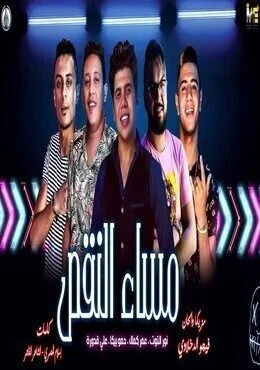 مهرجان مساء النقص حمو بيكا - عمر كمال - علي قدورة - نور التوت - توزيع فيجو الدخلاوي 2019