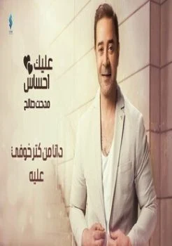 اغنية مدحت صالح عليك إحساس mp3