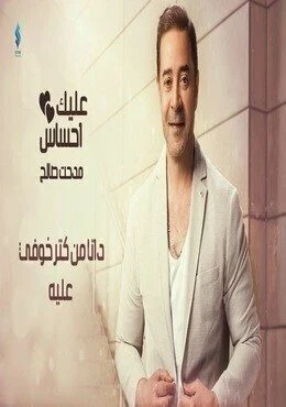 اغنية مدحت صالح عليك إحساس mp3