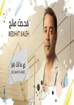 اغنية مدحت صالح زي ما انت عايز mp3