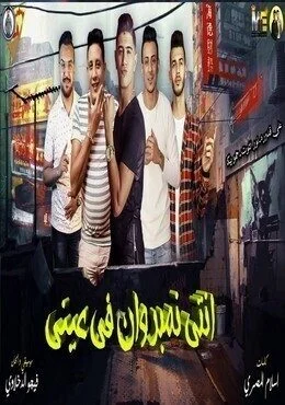 مهرجان " انتي نمبر وان في عيني " بيكا - التوت - قدورة - توزيع فيجو الدخلاوي 2019 mp3