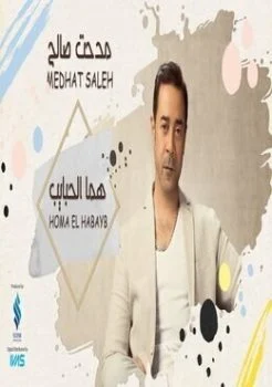 اغنية مدحت صالح هما الحبايب mp3