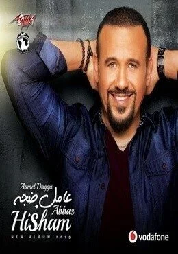 البوم هشام عباس عامل ضجة 2019