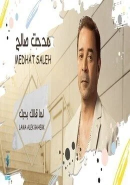 اغنية مدحت صالح ألم mp3