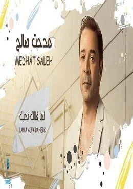 اغنية مدحت صالح لما قالك بحبك mp3
