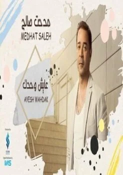 اغنية مدحت صالح عايش وحدك mp3