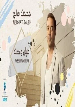 اغنية مدحت صالح عايش وحدك mp3