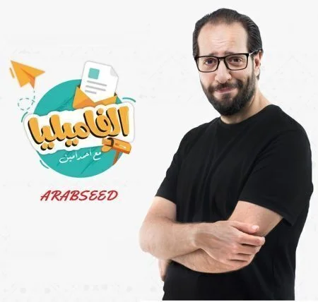 برنامج الفاميليا مع احمد امين الحلقة 3 الثالثة التعامل مع الأزمات