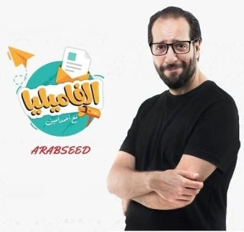 برنامج الفاميليا مع احمد امين الحلقة 1 الاولي الإدمان التكنولوجي