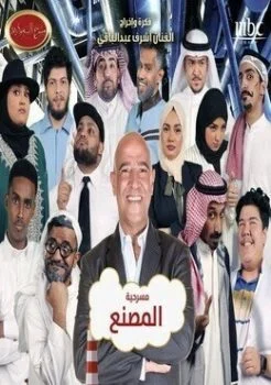 برنامج مسرح السعودية الحلقة 18 الثامنة عشر مسرحية المصنع