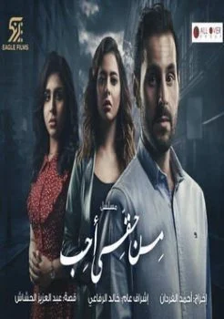 مسلسل من حقي احب الحلقة 23 الثالثة والعشرون