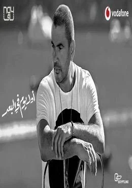 اغنية عمرو دياب اول يوم في البعد Mp3
