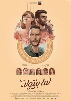 فيلم لما بنتولد 2019