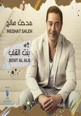 البوم مدحت صالح بنت القلب 2019