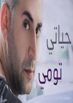 اغنية تومي حياتي Mp3
