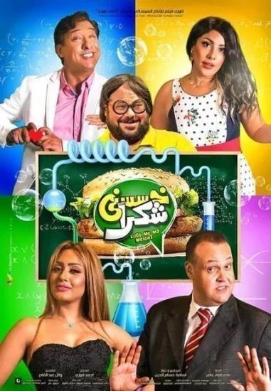 فيلم خسسني شكراً 2019