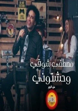 اغنية مصطفي شوقي وحشتوني mp3