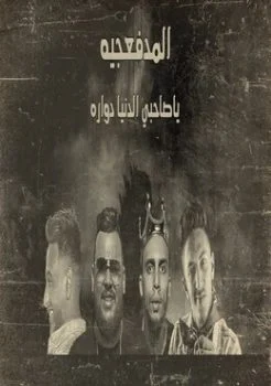 مهرجان ياصاحبي الدنيا دوراة – المدفعجية mp3