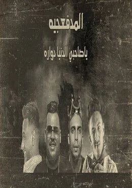 مهرجان ياصاحبي الدنيا دوراة - المدفعجية mp3