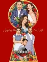 مسلسل جراند اوتيل الحلقة 9 التاسعة مدبلجة