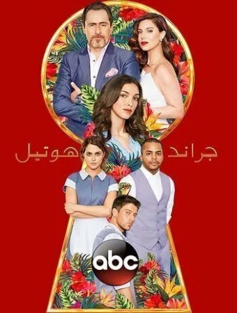 مسلسل جراند اوتيل الحلقة 3 الثالثة مدبلجة