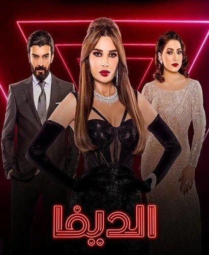 مسلسل الديفا الحلقة 6 السادسة