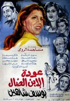 فيلم عودة الابن الضال 1976