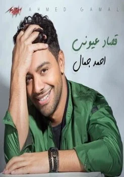 اغنية احمد جمال قصاد عيوني Mp3