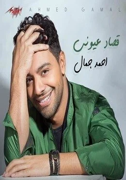 اغنية احمد جمال قصاد عيوني Mp3