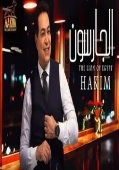 اغنية حكيم الجارسون mp3