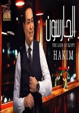 اغنية حكيم الجارسون mp3