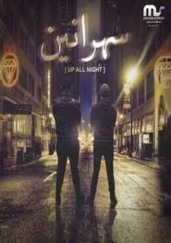 اغنية سهرانين محمود الليثي وحسام الحسيني Mp3