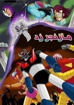 كارتون مازنجر زد الحلقة 8 الثامنة مدبلجة