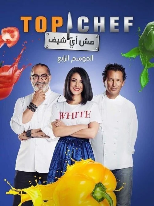 برنامج توب شيف Top Chef الموسم الرابع