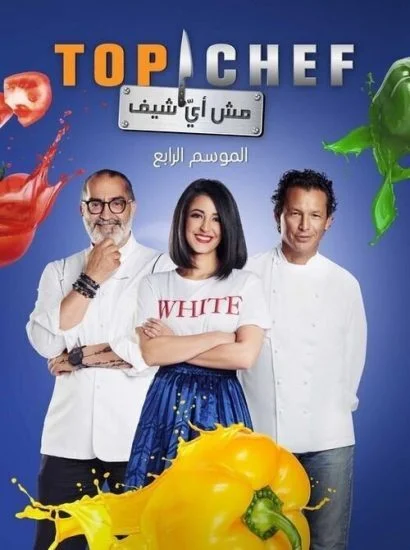برنامج توب شيف Top Chef الموسم الرابع الحلقة 9 التاسعة